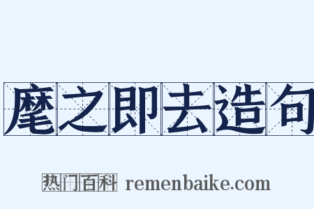 麾之即去造句是什么意思的图片